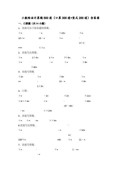 小数除法计算题500道(口算300道竖式200道)含答案