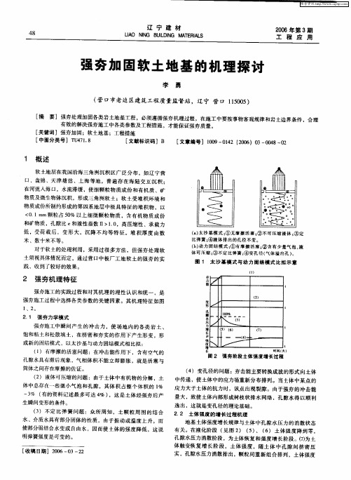 强夯加固软土地基的机理探讨