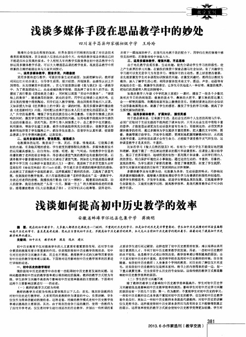 浅谈如何提高初中历史教学的效率
