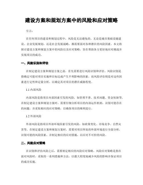 建设方案和规划方案中的风险和应对策略