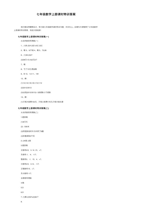 七年级数学上册课时特训答案