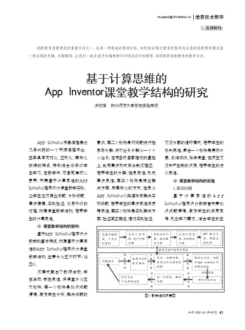 基于计算思维的app inventor课堂教学结构的研究