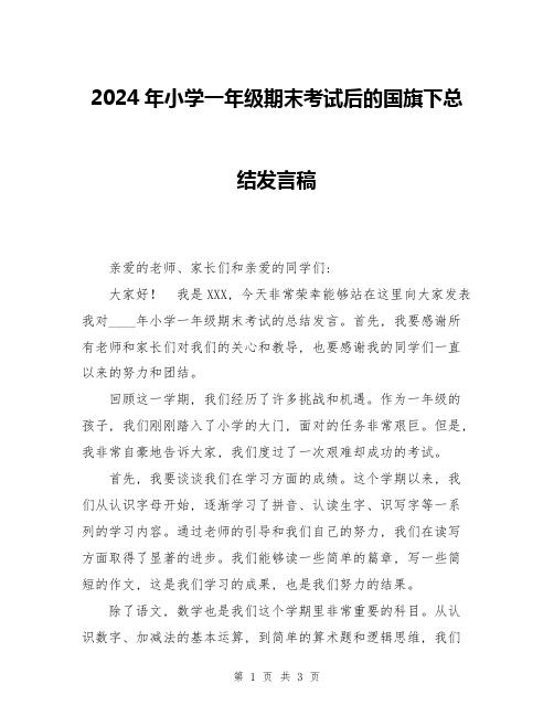 2024年小学一年级期末考试后的国旗下总结发言稿