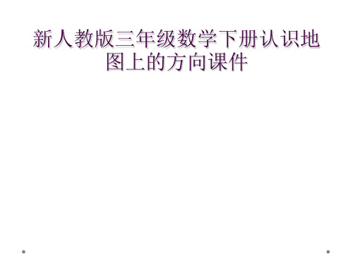 新人教版三年级数学下册认识地图上的方向课件