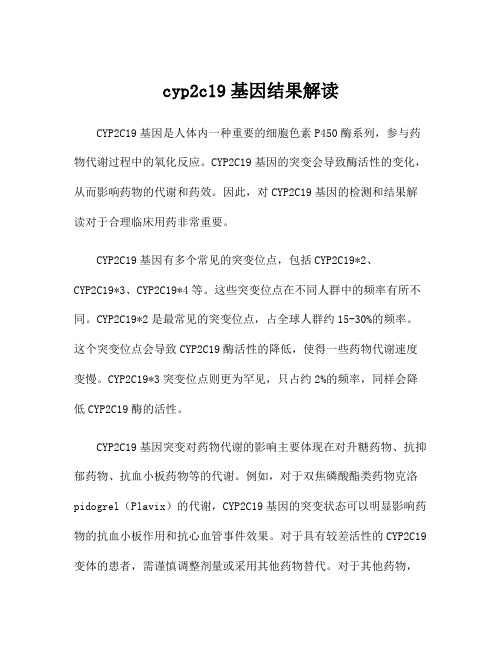 cyp2c19基因结果解读