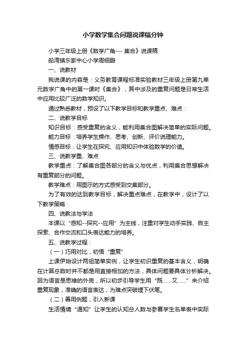 小学数学集合问题说课稿分钟