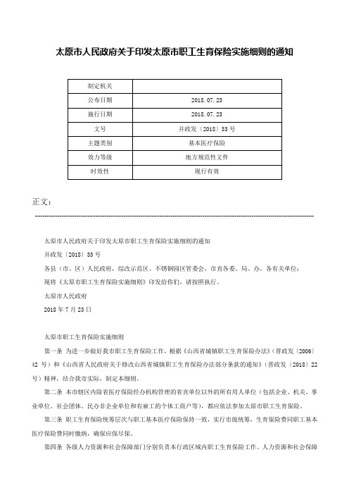 太原市人民政府关于印发太原市职工生育保险实施细则的通知-并政发〔2018〕33号