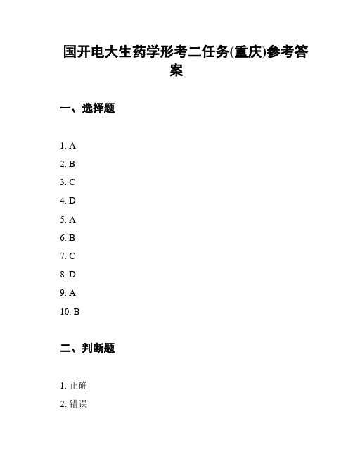 国开电大生药学形考二任务(重庆)参考答案