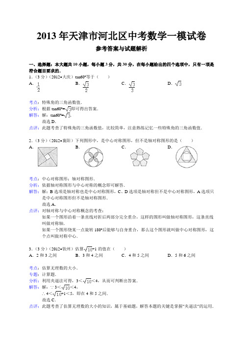 2013年天津市河北区中考一模数学试题及答案(word解析版)