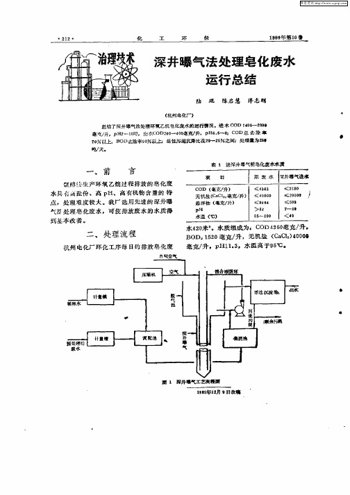 深井曝气法处理皂化废水运行总结