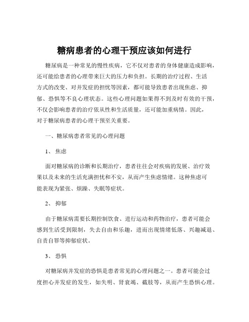 糖病患者的心理干预应该如何进行