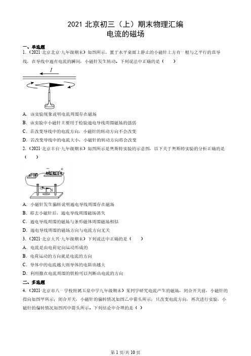 2021年北京市初三(上)期末物理试题汇编：电流的磁场