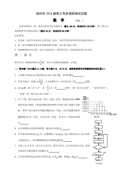 H02扬州市2018届高三考前调研测试数学试题