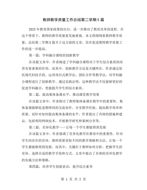 教师教学质量工作总结第二学期5篇