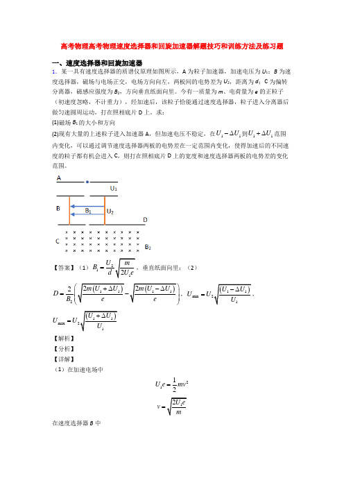 高考物理高考物理速度选择器和回旋加速器解题技巧和训练方法及练习题