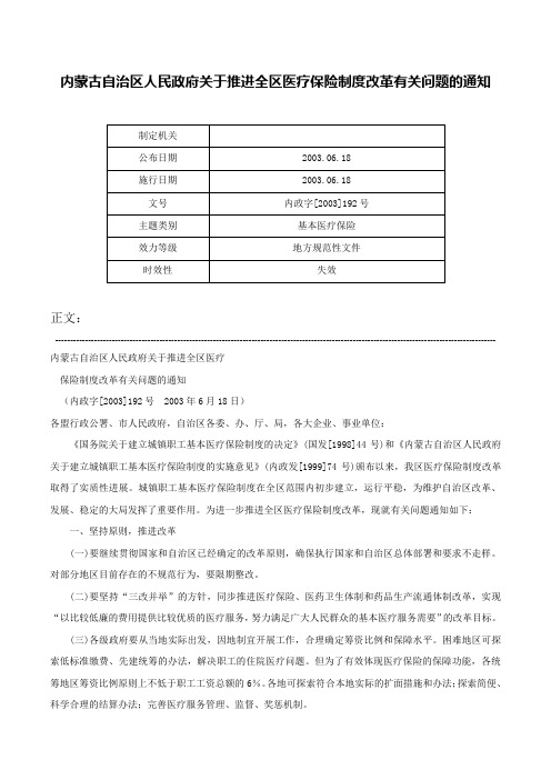 内蒙古自治区人民政府关于推进全区医疗保险制度改革有关问题的通知-内政字[2003]192号