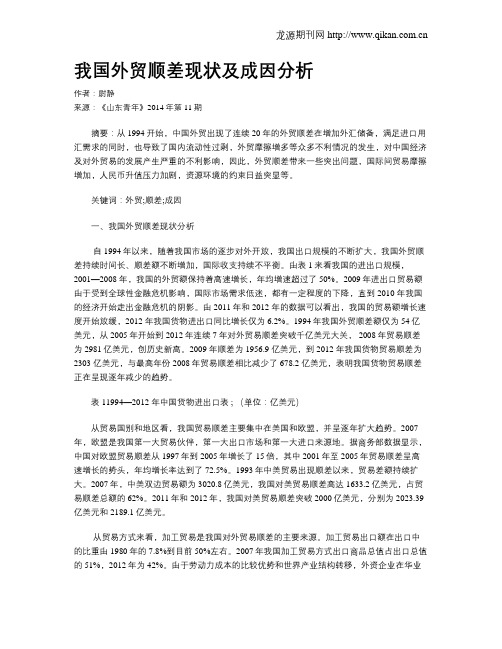 我国外贸顺差现状及成因分析