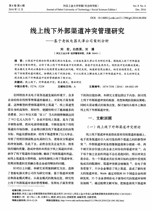 线上线下外部渠道冲突管理研究——基于老板电器天津公司案例分析