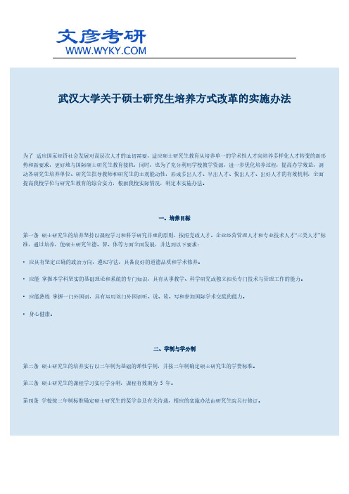 武汉大学关于硕士研究生培养方式改革的实施办法_武汉大学研究生院