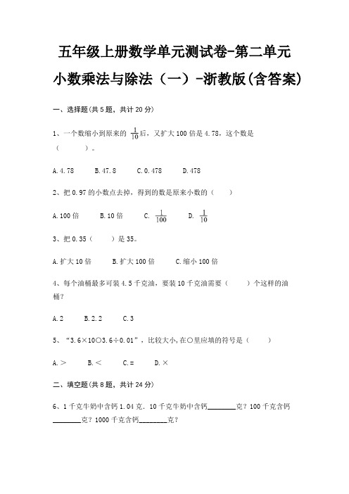 五年级上册数学单元测试卷-第二单元 小数乘法与除法(一)-浙教版(含答案)