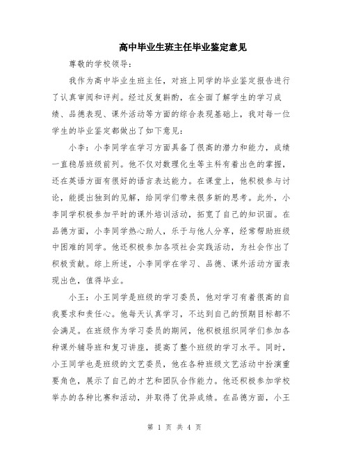 高中毕业生班主任毕业鉴定意见