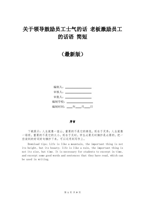 关于领导鼓励员工士气的话 老板激励员工的话语 简短