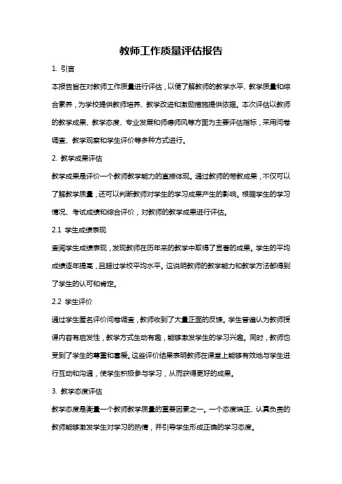 教师工作质量评估报告