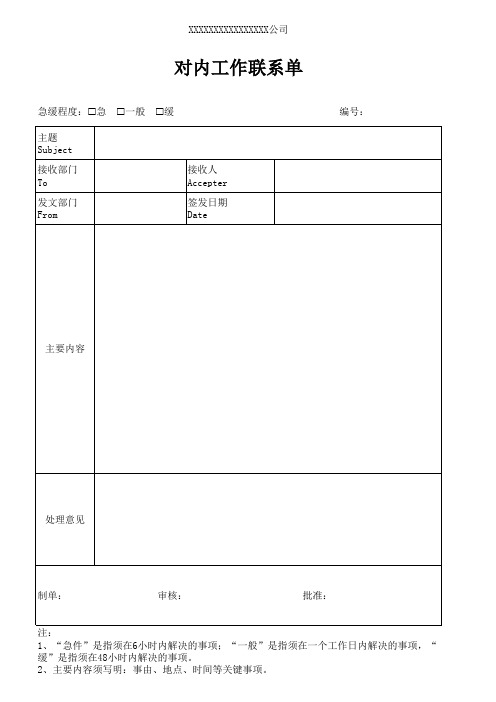 5、 对内工作联系单模板