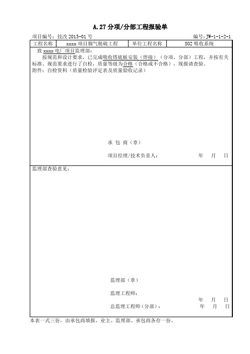 脱硫吸收塔底板安装(焊接)焊接接头表面质量检验评定表