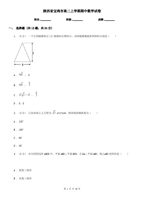 陕西省宝鸡市高二上学期期中数学试卷