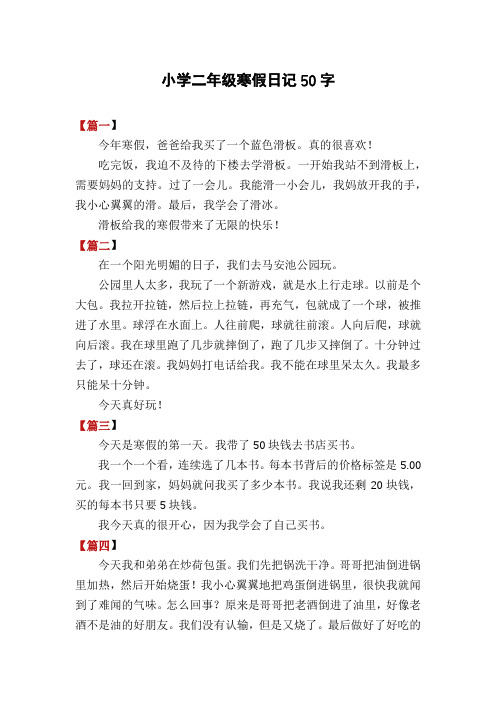 小学二年级寒假日记50字