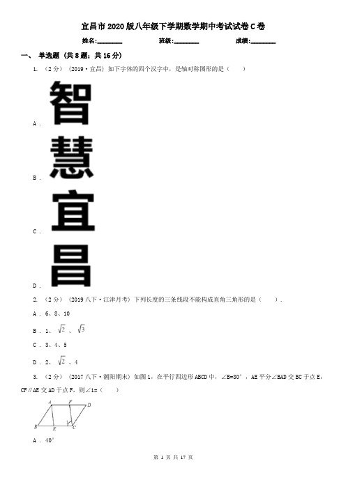 宜昌市2020版八年级下学期数学期中考试试卷C卷