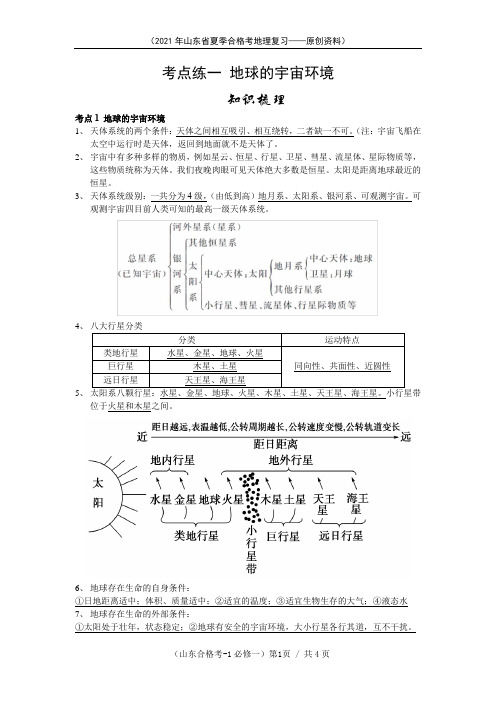 2021年山东省夏季合格考高中地理1：地球的宇宙环境(含解析)