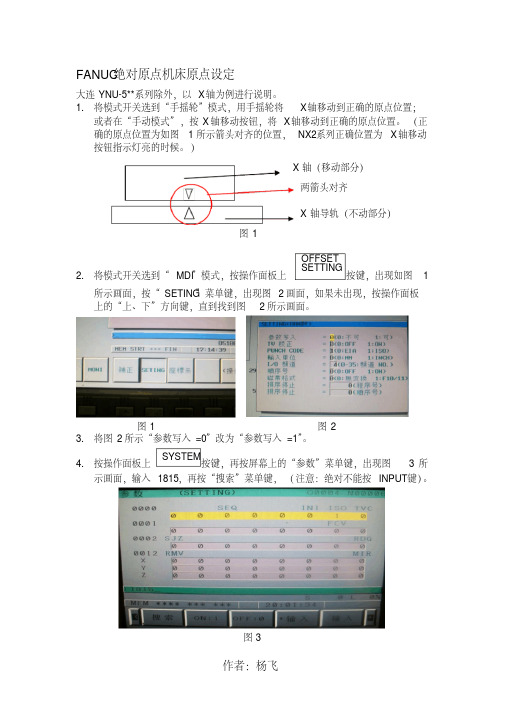 FANUC绝对原点机床原点设定