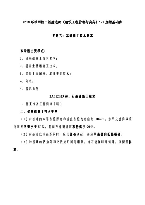 讲义 2019二建建筑1v1基础班-专题六:基础施工技术要求(一)