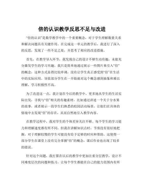 倍的认识教学反思不足与改进