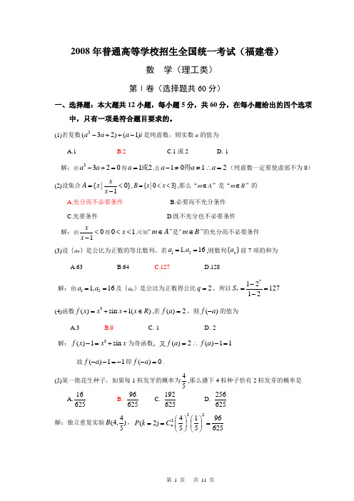 2008高考福建数学理科试卷含详细解答(全word版)080629