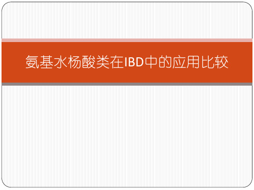 氨基水杨酸类在IBD中的应用比较