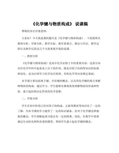 《化学键与物质构成》 说课稿