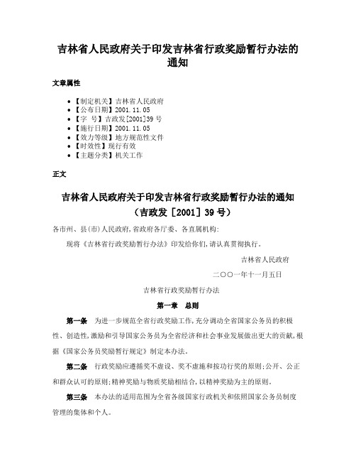 吉林省人民政府关于印发吉林省行政奖励暂行办法的通知