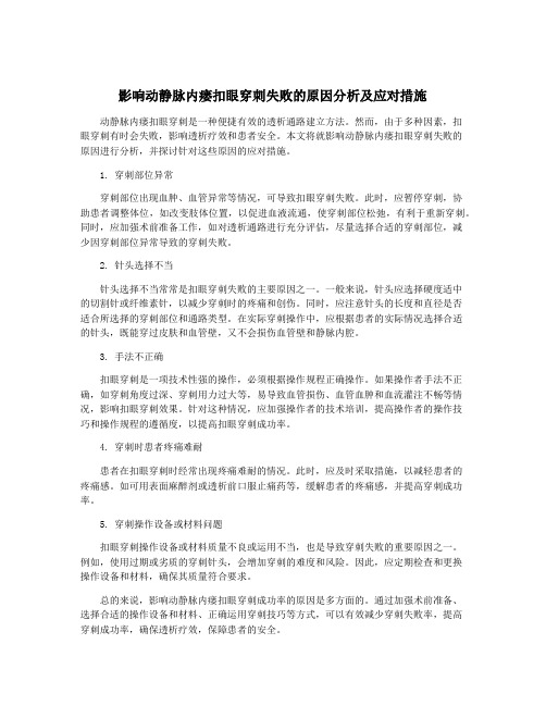 影响动静脉内瘘扣眼穿刺失败的原因分析及应对措施