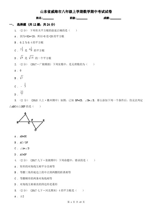 山东省威海市八年级上学期数学期中考试试卷