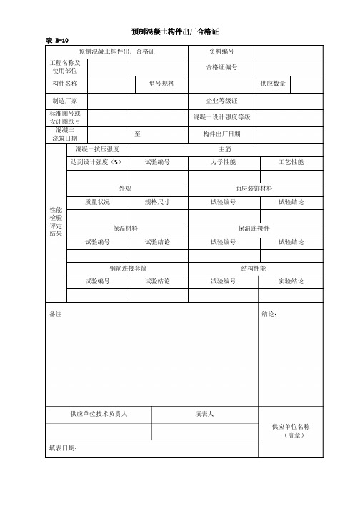 预制混凝土构件出厂合格证