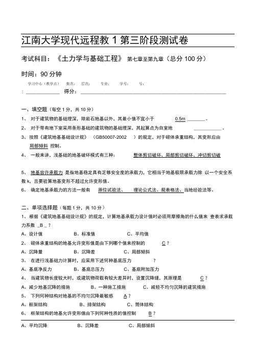 江南大学土力学和基础工程第3阶段测试题(卷)3a