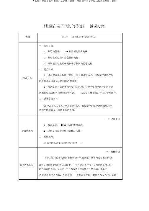 人教版八年级生物下册第七单元第二章第二节基因在亲子代间的传递教案新版