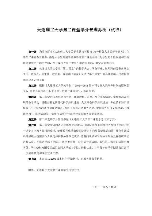 大连理工大学第二课堂学分管理办法(试行)-大连理工大学教务处