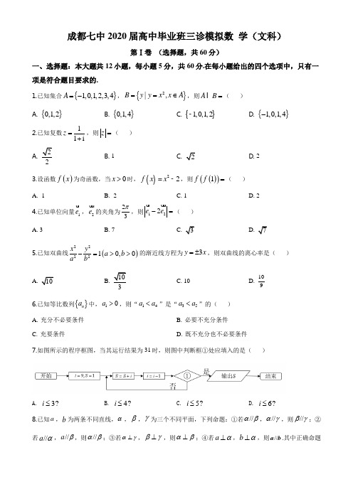 精品解析：四川省成都市第七中学2020届高三高中毕业班三诊模拟数学(文科)试题(原卷版)