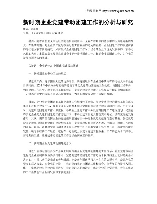 新时期企业党建带动团建工作的分析与研究