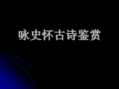 【高考语文】高考复习咏史怀古诗鉴赏ppt1