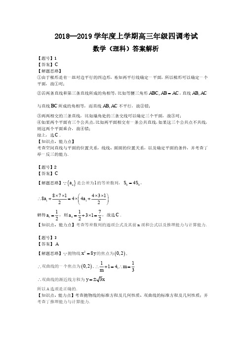 河北省衡水中学2019届高三上学期三调考试数学(理)试题(解析版)